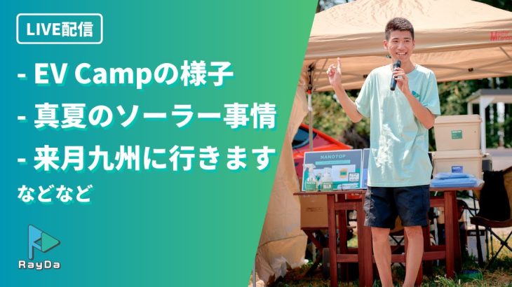 【LIVE】EV Campの様子 / 真夏のソーラー事情 / 9月に九州へ行く話 などなど