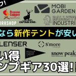 NEMO/MiliCamp/TOMOUNTが買いです！IGTテーブル用ギアやテント・クーラーなどオススメいっぱい！Amazonタイムセール祭り お買い得キャンプギア30選【キャンプギア】スノーピーク