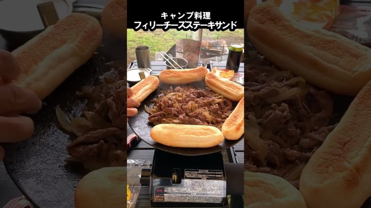 【キャンプ飯】チーズステーキ #Shorts
