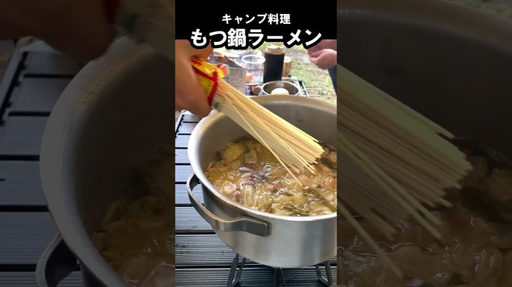 【キャンプ飯】前夜のもつ鍋をマルタイラーメンでアレンジ #Shorts