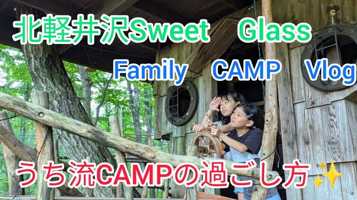 【ファミリーキャンパー必見】北軽井沢SweetGlassうち流CAMPの過ごし方#キャンプ#おすすめキャンプ場#キャンプギア#ファミリー