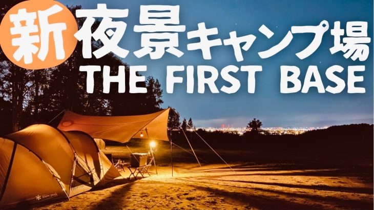 【北海道キャンプ】夜景が見える新キャンプ場を紹介！街並みを見下ろす丘の上で眺望サイコーの夏キャンプ！ [旭川市 THE FIRST BASE (ザ ファースト ベース)]