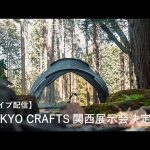 【ライブ配信】TOKYO CRAFTS関西展示会決定！みなさんに関西おすすめキャンプ場教えていただきました。