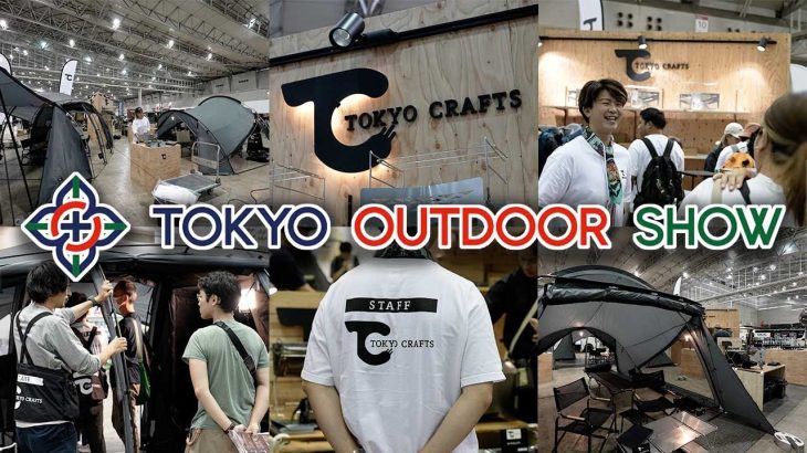 【テンビグレー初お披露目】おすすめテント/TOKYO OUTDOOR SHOWイベント風景/キャンプギア注目/キャンプ道具紹介/GOOUT