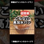 超簡単！こねない高加水パン！超時短！最高！ #パン #パン作り #こねないパン 「VOICEVOX:ずんだもん」