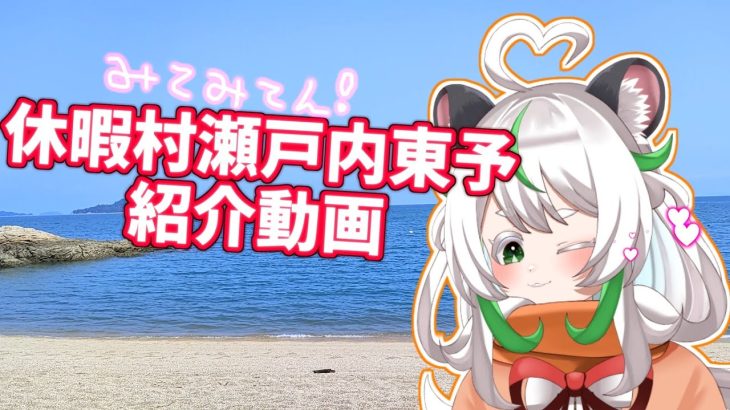 【休暇村瀬戸内東予】必見！家族で楽しい！海水浴のできるおすすめキャンプ場はココ！！ #Vtuber #JPVtuber #方言 #方言VTuber #休暇村 #キャンプ  #キャンプ場