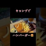 キャンプ場でハンバーガーを食う#アウトドア #ビール #焚き火 #camp #キャンプ飯 #ハンバーガー #shortvideo #shorts #おすすめ #イケメン
