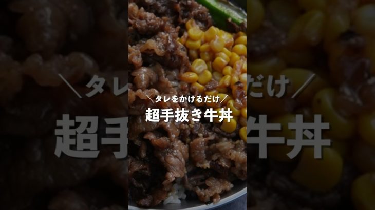簡単にマネできる「超手抜き牛丼」 #food #bbq #キャンプ飯