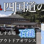 【道の駅】四国おすすめ小松オワシス（mont bell（温泉）（キャンプ場）（ボルダリング在り