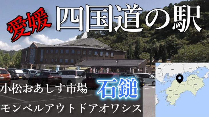 【道の駅】四国おすすめ小松オワシス（mont bell（温泉）（キャンプ場）（ボルダリング在り