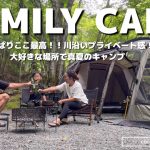【ファミリーキャンプ】我が家の大好きなあのキャンプ場へ🏕️川沿いプライベート感満載！おすすめ激辛キャンプ飯で真夏を乗り切る🍴#ogawa #ソレスト　#キャンプ飯