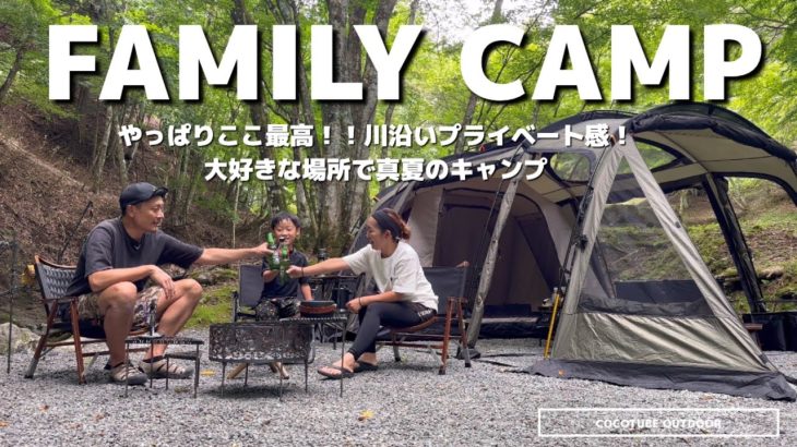 【ファミリーキャンプ】我が家の大好きなあのキャンプ場へ🏕️川沿いプライベート感満載！おすすめ激辛キャンプ飯で真夏を乗り切る🍴#ogawa #ソレスト　#キャンプ飯