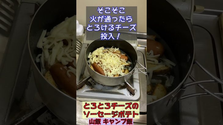 とろとろチーズのソーセージポテト　#shorts 　#ソーセージポテト