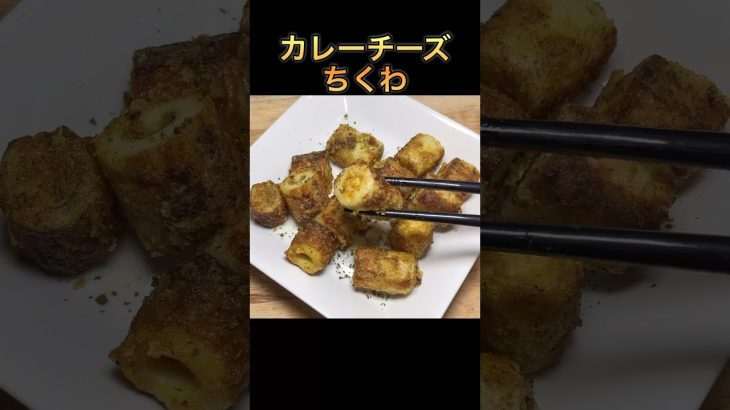 【カレーチーズちくわ】#shorts #short #おつまみ #ちくわ