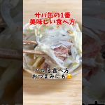 誰でも簡単に美味しくサバ缶が食べれちゃう😊時短おかず！おつまみ！#shorts #簡単#簡単レシピ #料理#鯖#shortscooking