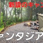 【静岡県】新しいキャンプ場で夏キャンプ【ソロキャンプ】【キャンプファンタジア】【南伊豆】