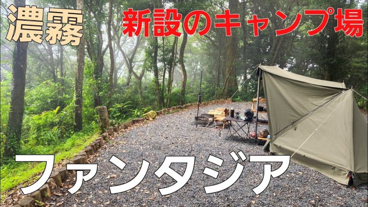 【静岡県】新しいキャンプ場で夏キャンプ【ソロキャンプ】【キャンプファンタジア】【南伊豆】