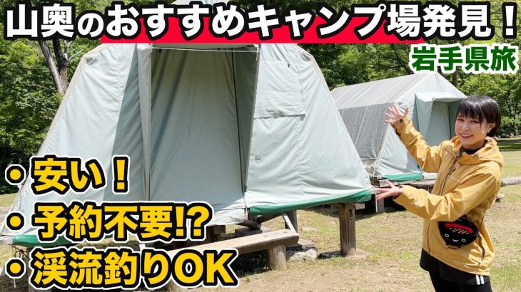 【岩手県旅】おすすめキャンプ場発見！山奥で渓流釣りキャンプしたらあの魚が釣れた！！【女子ソロキャンプ】