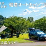 朝倉市に広々サイトのオートキャンプ場がオープン！