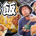 【キャンプ飯特集】男が作る簡単で早くて美味いツマミ飯９選（北海道編）