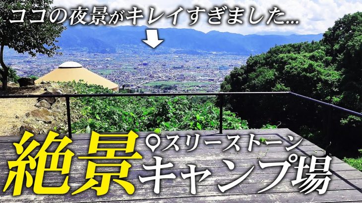 絶景キャンプ場ガイド「スリーストーンキャンプ場」