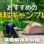 【木曾駒冷水】金欠におすすめの無料キャンプ場見つけた！