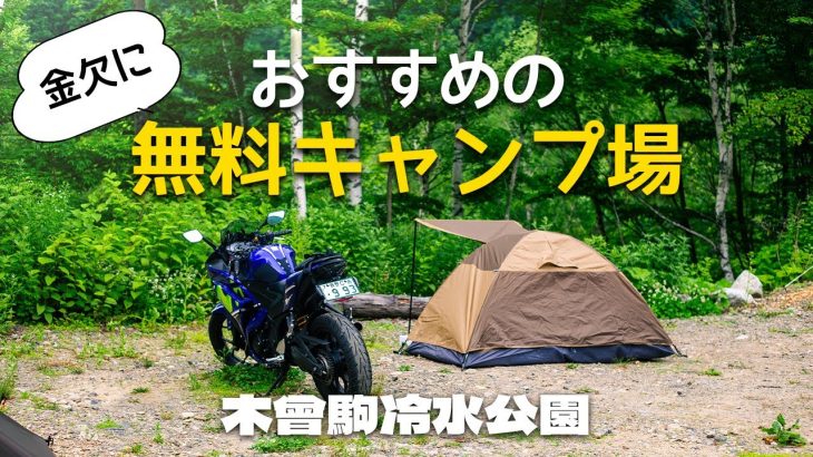 【木曾駒冷水】金欠におすすめの無料キャンプ場見つけた！