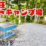これは便利すぎる！各サイトごとに炊事場のあるめっちゃキレイな山光荘オートキャンプ場！