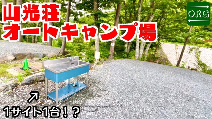 これは便利すぎる！各サイトごとに炊事場のあるめっちゃキレイな山光荘オートキャンプ場！