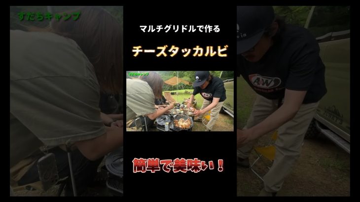 キャンプで作るチーズタッカルビが美味い！マルチグリドルレシピ #キャンプ飯 #マルチグリドル #たけだバーベキュー