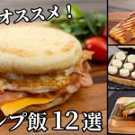 朝食にオススメ！簡単でさっと作れるキャンプ飯まとめ【簡単レシピ】