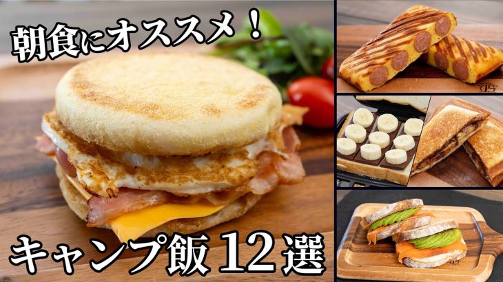 朝食にオススメ！簡単でさっと作れるキャンプ飯まとめ【簡単レシピ】