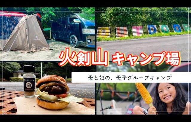【母子キャンプ】火剣山キャンプ場/こんなに近場に!?‼︎?高規格なのに激安なキャンプ場/母だけのランドロック設営/静岡県