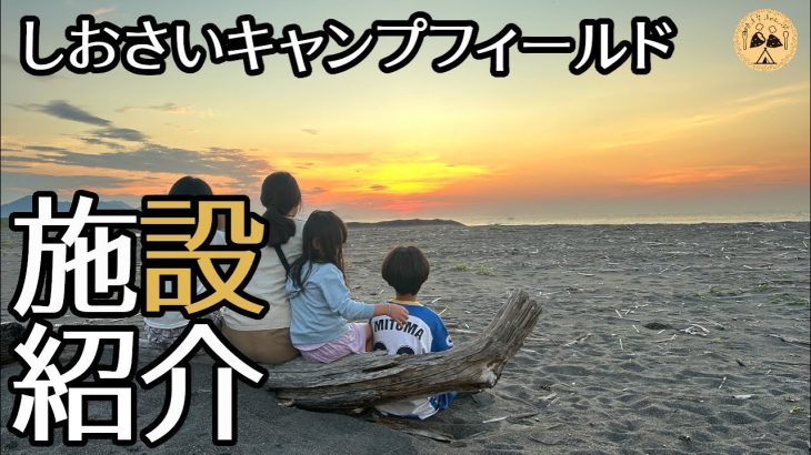 【しおさいキャンプフィールド】夏に行きたい海沿いキャンプ場。全サイト紹介します。