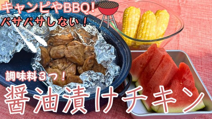 【超絶しっとり】鶏胸肉もうパサパサしない！バーベキューやキャンプのお供に！