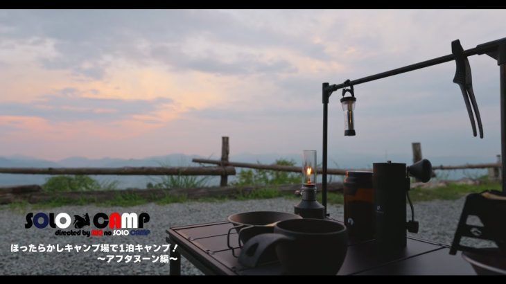 ③人気のほったらかしキャンプ場の頂上サイトで贅沢ソロキャンプ！～アフタヌーン編～