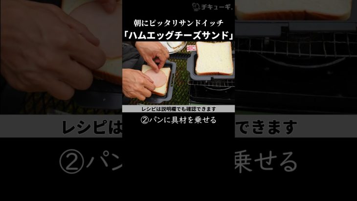 ホットサンドが美味い「ハムエッグチーズサンド」朝キャンプ飯