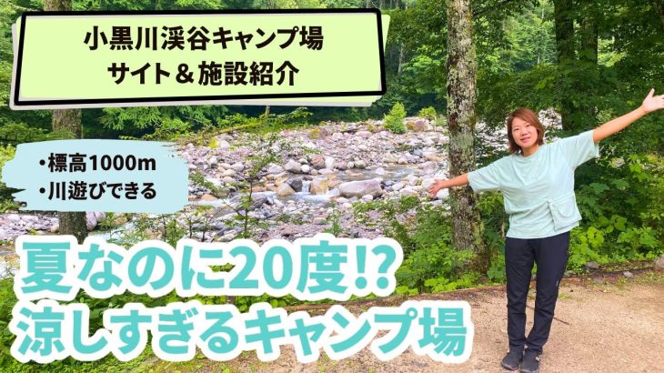 【小黒川渓谷キャンプ場】サイト＆施設紹介｜夏でも涼しい川遊びができる！