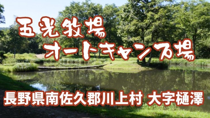 【ソロキャンプ】五光牧場オートキャンプ場　長野県南佐久郡川上村 大字樋澤