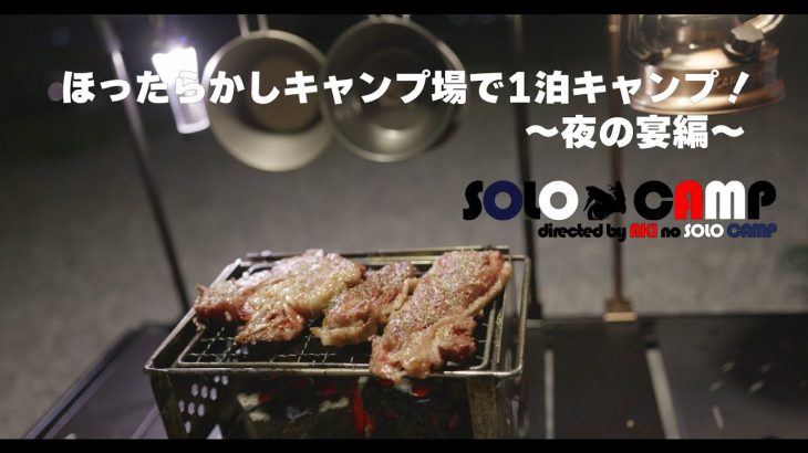 ④人気のほったらかしキャンプ場の頂上サイトで贅沢ソロキャンプ！～夜の宴編～