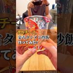 【キャンプ飯】炙りチーズ蒙古タンメン炒飯作ってみた！