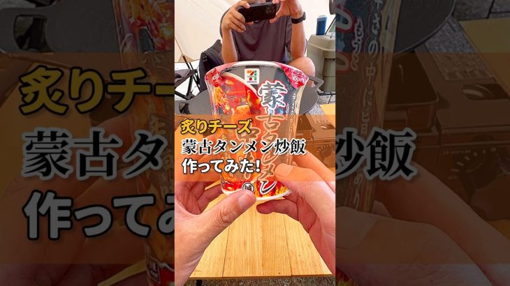 【キャンプ飯】炙りチーズ蒙古タンメン炒飯作ってみた！