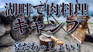 湖畔で肉料理キャンプ