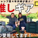 【キャンプ道具】超おすすめ！本当に使って良かった絶対推したいキャンプギアを紹介します！ / キャンプ