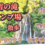 【キャンプ場紹介】飛雪の滝キャンプ場　テントサウナの聖地　三重県最南端のキャンプ場　　紀宝町　おすすめキャンプ場レビュー　ひせつの滝
