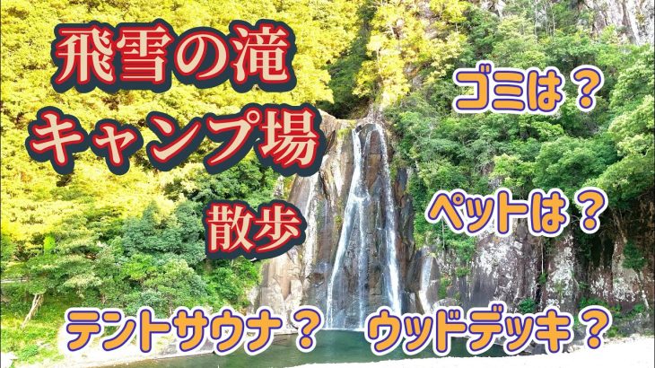 【キャンプ場紹介】飛雪の滝キャンプ場　テントサウナの聖地　三重県最南端のキャンプ場　　紀宝町　おすすめキャンプ場レビュー　ひせつの滝