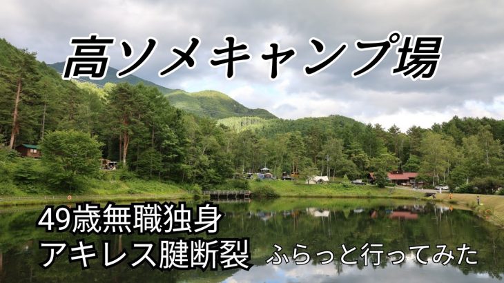 高ソメキャンプ場【白樺林に囲まれた】夏キャンプにおすすめ