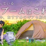 キャンプの次は…これが来る。おすすめのギアも紹介。