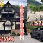 岐阜県の超おすすめ宿泊施設！平瀬温泉キャンプサイト別館【温泉旅行】