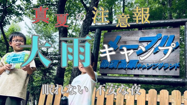 【ファミリーキャンプ🔰】真夏のキャンプ メープル那須高原キャンプグランド　栃木県 大人気キャンプ場
